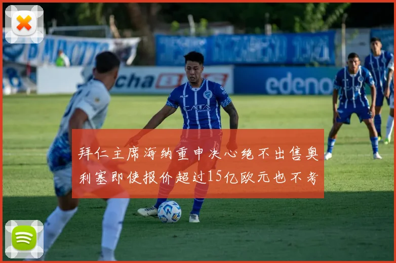 拜仁主席海纳重申决心绝不出售奥利塞即使报价超过15亿欧元也不考虑